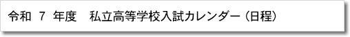 私立高等学校入試カレンダー（日程）のページヘ