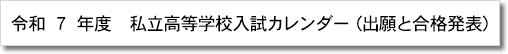 私立高等学校入試カレンダー（出願と合格カレンダー）のページヘ